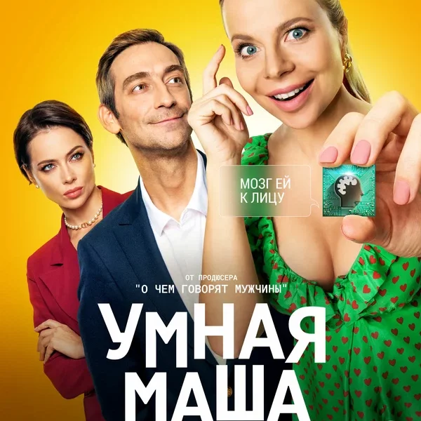 Умная Маша (2021)